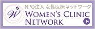 NPO法人女性医療ネットワーク