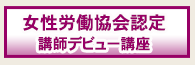 女性労働協会認定講師デビュー講座