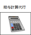 給与計算代行