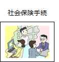 社会保険手続