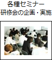 各種セミナー・研修会の企画・実施