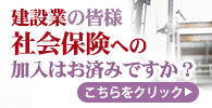 建設業の社会保険