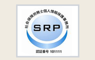 社会保険労務士個人情報保護事務所