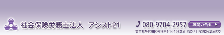 社会保険労務士法人アシスト２１